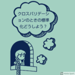 クロスバリデーション(交差検定)のとき、変数の標準化(オートスケーリング)はどうするか?