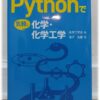 [無料公開] 「Pythonで気軽に化学・化学工学」 の “まえがき”、目次の詳細、第１・２・３章