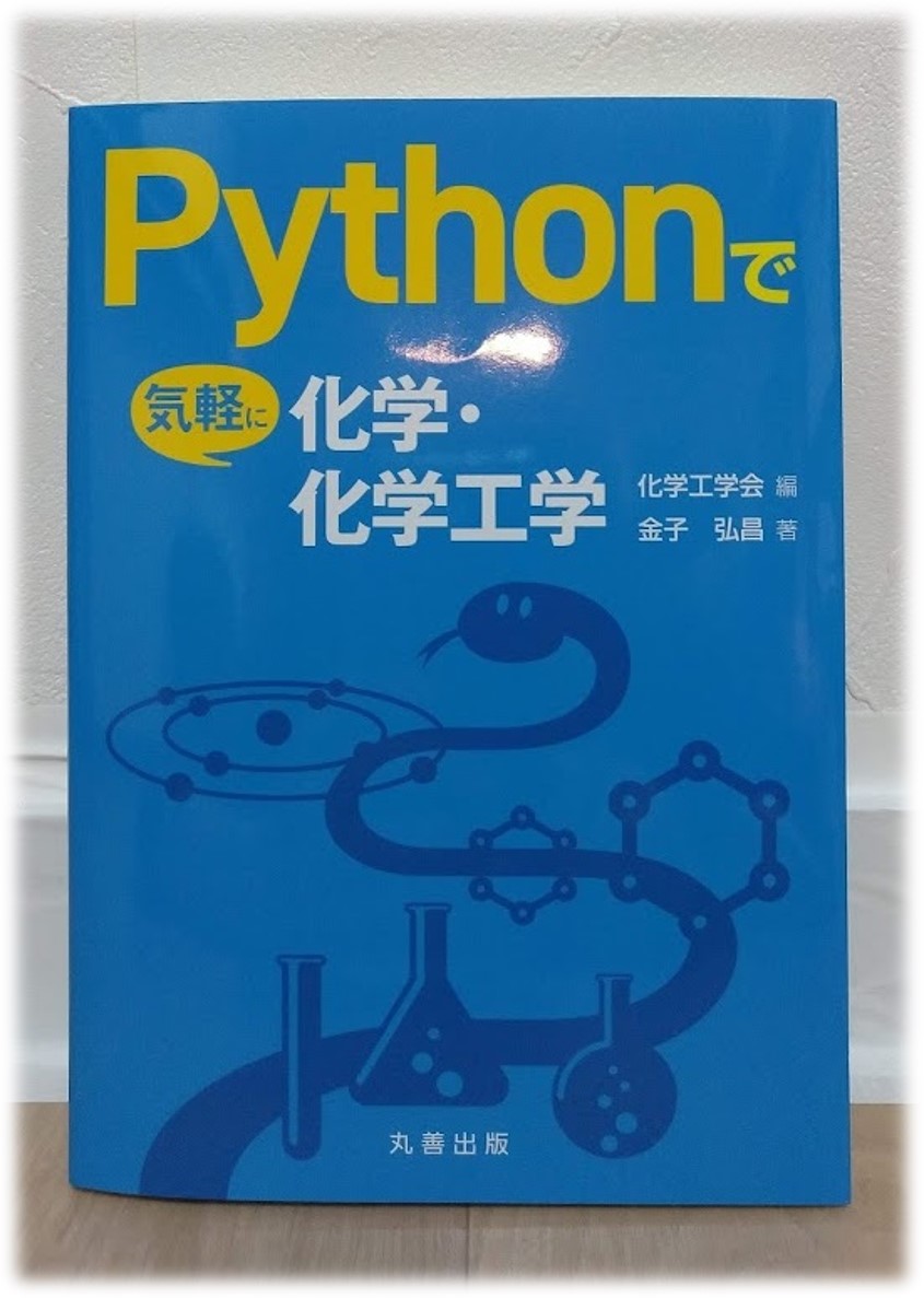 無料公開] 「Pythonで気軽に化学・化学工学」 の “まえがき”、目次の