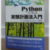 [無料公開] 「Pythonで学ぶ実験計画法入門 ベイズ最適化によるデータ解析」 の “まえがき”、目次の詳細、第１・２章