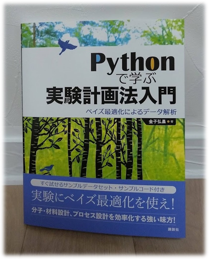 無料公開 Pythonで学ぶ実験計画法入門 ベイズ最適化によるデータ解析 の まえがき 目次の詳細 第１ ２章