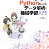 [無料公開] 「化学のための Pythonによるデータ解析・機械学習入門」 の “はじめに” と目次の詳細