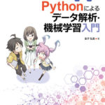 「化学のための Pythonによるデータ解析・機械学習入門」 化学・化学工学のデータ解析・機械学習をしたい方へ