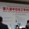 日本と中国との合同の化学工学シンポジウム The 8th China-Japan Symposium on Chemical Engineering ＠北京
