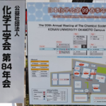 化学工学会 第84年会と日本化学会 第99春季年会で研究発表をしてきました