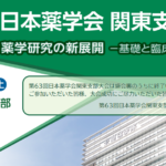 第 63 回 日本薬学会 関東支部大会にて招待講演をしてきました