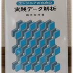 「エンジニアのための実践データ解析」 データ解析をすぐに実践したい方が読む本