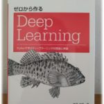 「ゼロから作るDeep Learning: Pythonで学ぶディープラーニングの理論と実装」 ニューラルネットワークの基礎から深層学習(ディープラーニング)を学び実践したい方が読む本