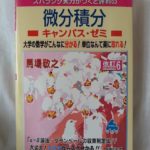 「微分積分キャンパス・ゼミ」 微分積分の基礎、そしてラグランジュの未定乗数法を学びたい方へ