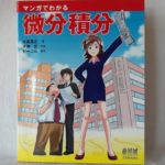 「マンガでわかる微分積分」 関数って何?から、微分積分の基礎を学びたい方へ