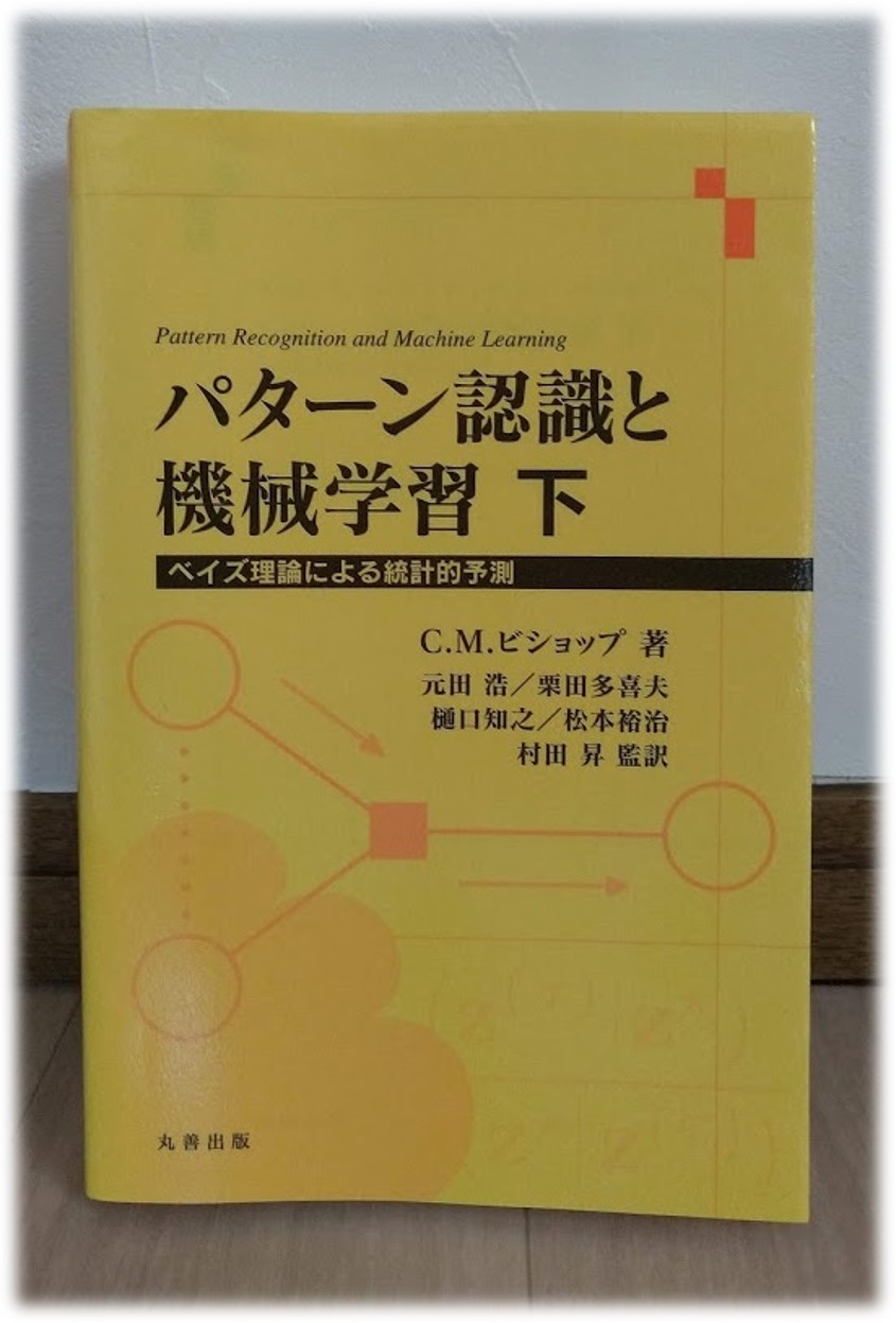 パターン認識と機械学習 上 ～ベイズ理論による統計的予測～」 データ 