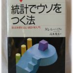 「統計でウソをつく法―数式を使わない統計学入門」 データ解析において自分で自分にウソをつかないために